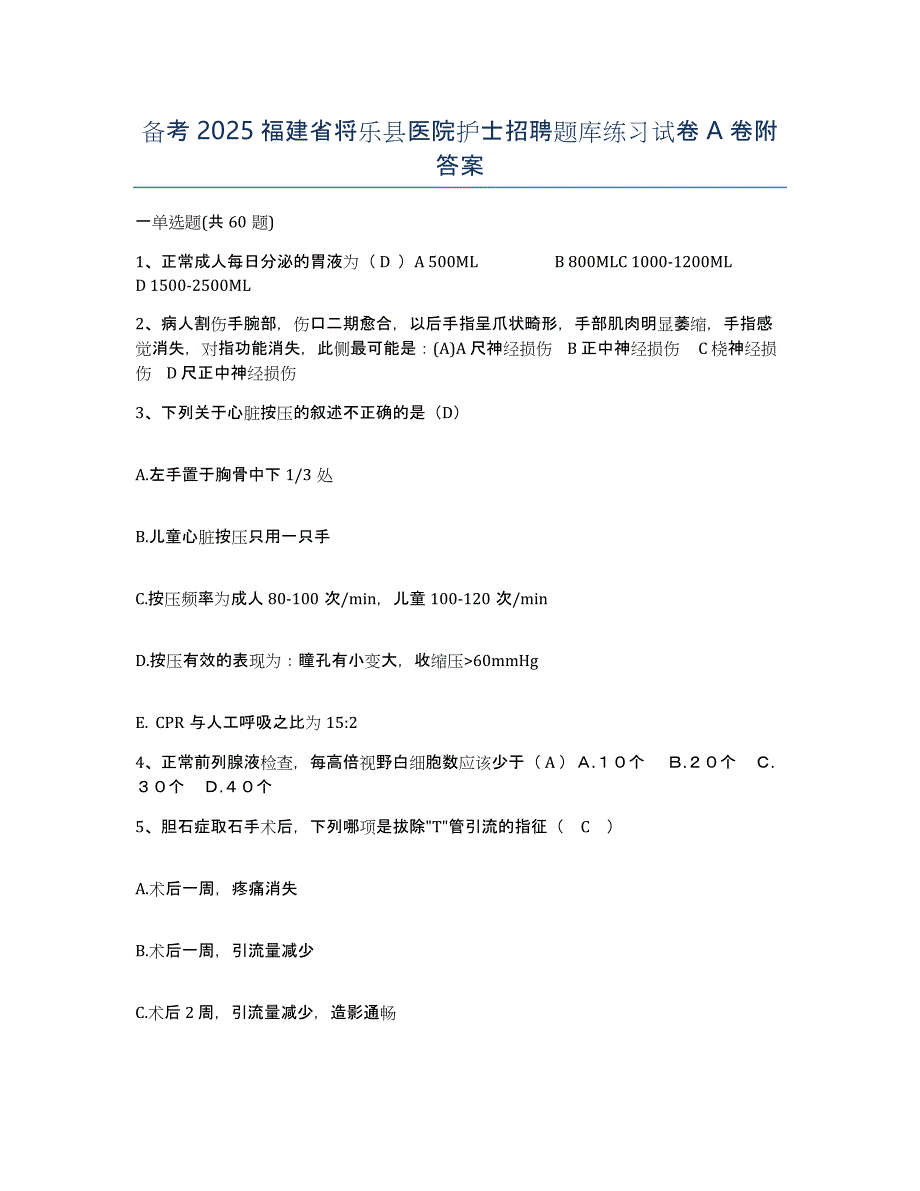 备考2025福建省将乐县医院护士招聘题库练习试卷A卷附答案_第1页