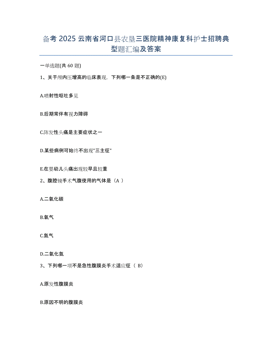 备考2025云南省河口县农垦三医院精神康复科护士招聘典型题汇编及答案_第1页