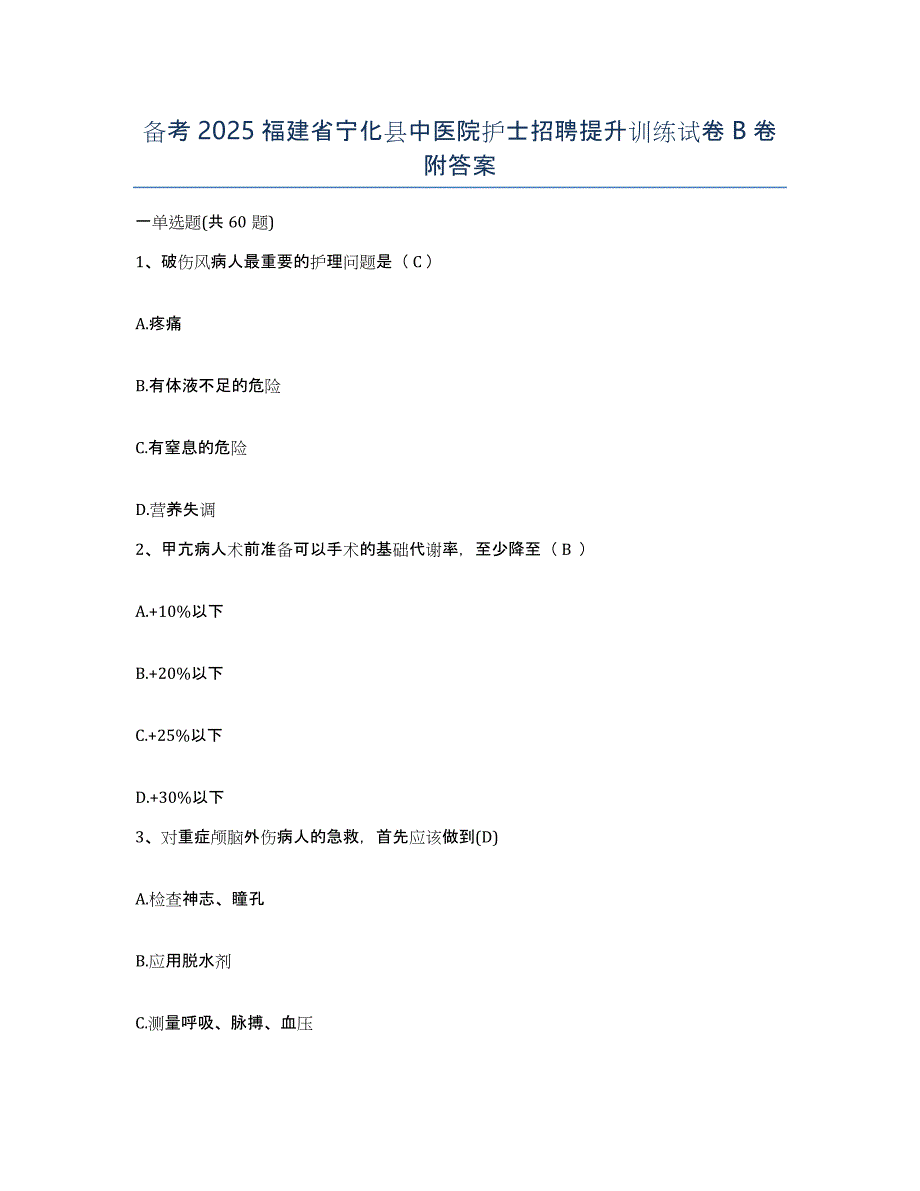 备考2025福建省宁化县中医院护士招聘提升训练试卷B卷附答案_第1页