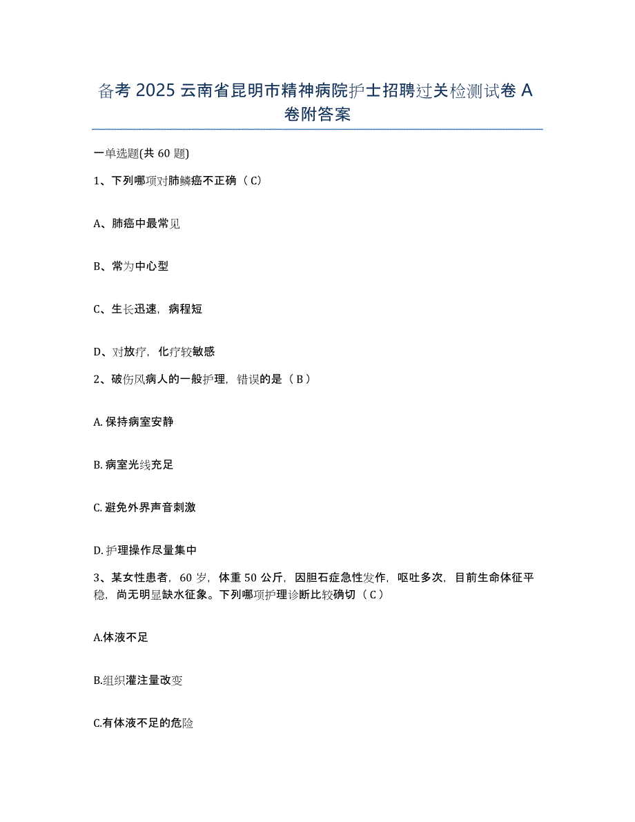 备考2025云南省昆明市精神病院护士招聘过关检测试卷A卷附答案_第1页