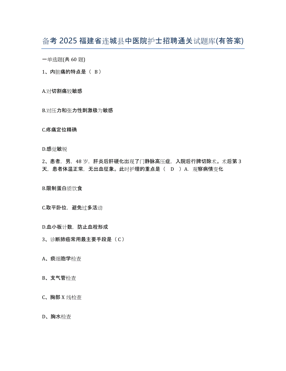 备考2025福建省连城县中医院护士招聘通关试题库(有答案)_第1页