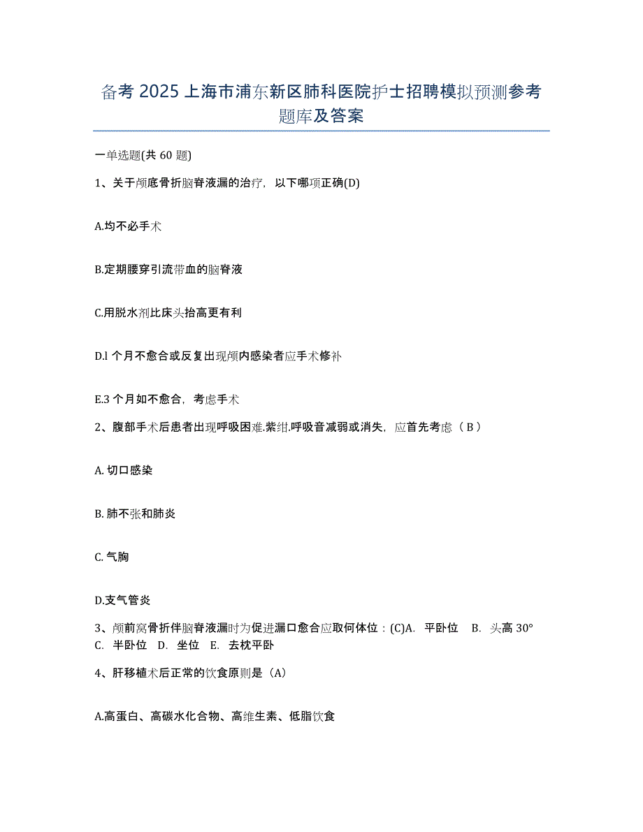 备考2025上海市浦东新区肺科医院护士招聘模拟预测参考题库及答案_第1页