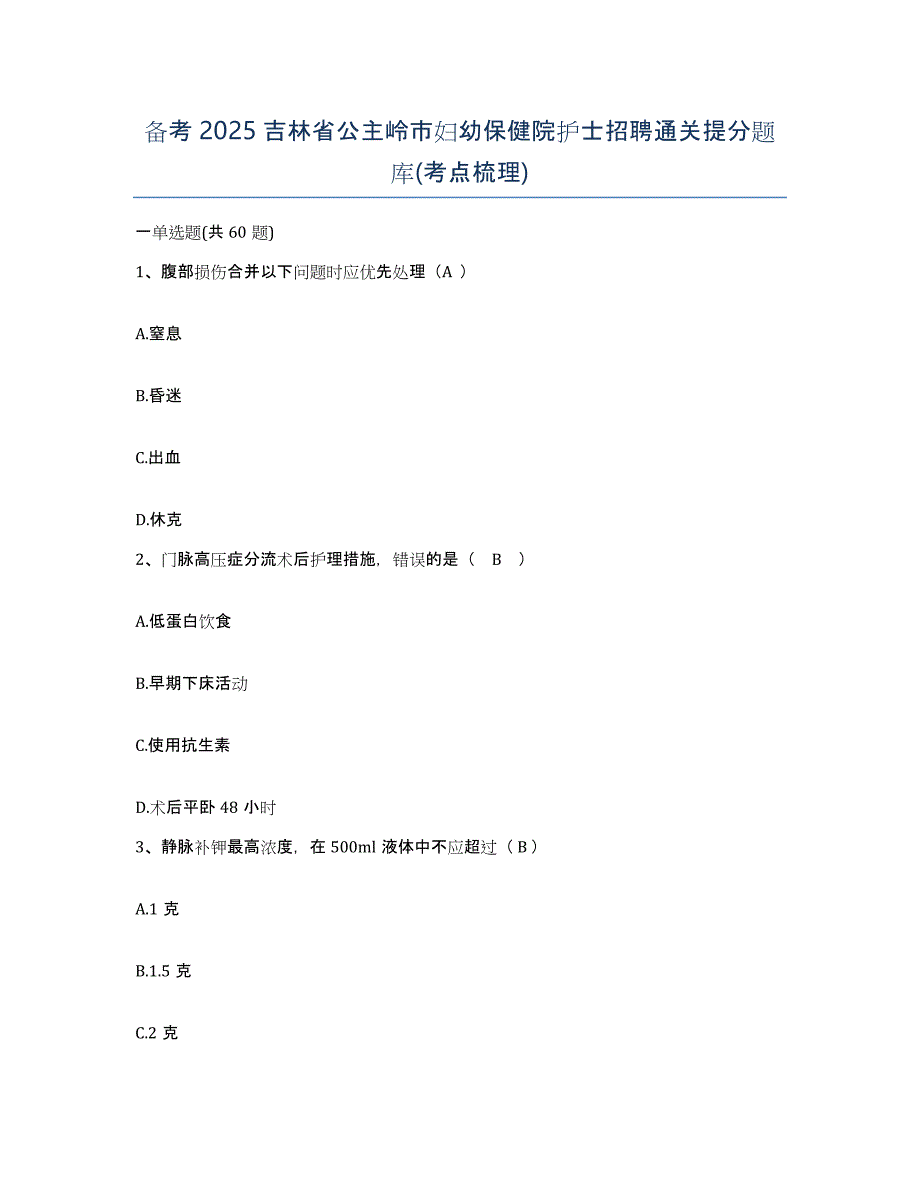 备考2025吉林省公主岭市妇幼保健院护士招聘通关提分题库(考点梳理)_第1页