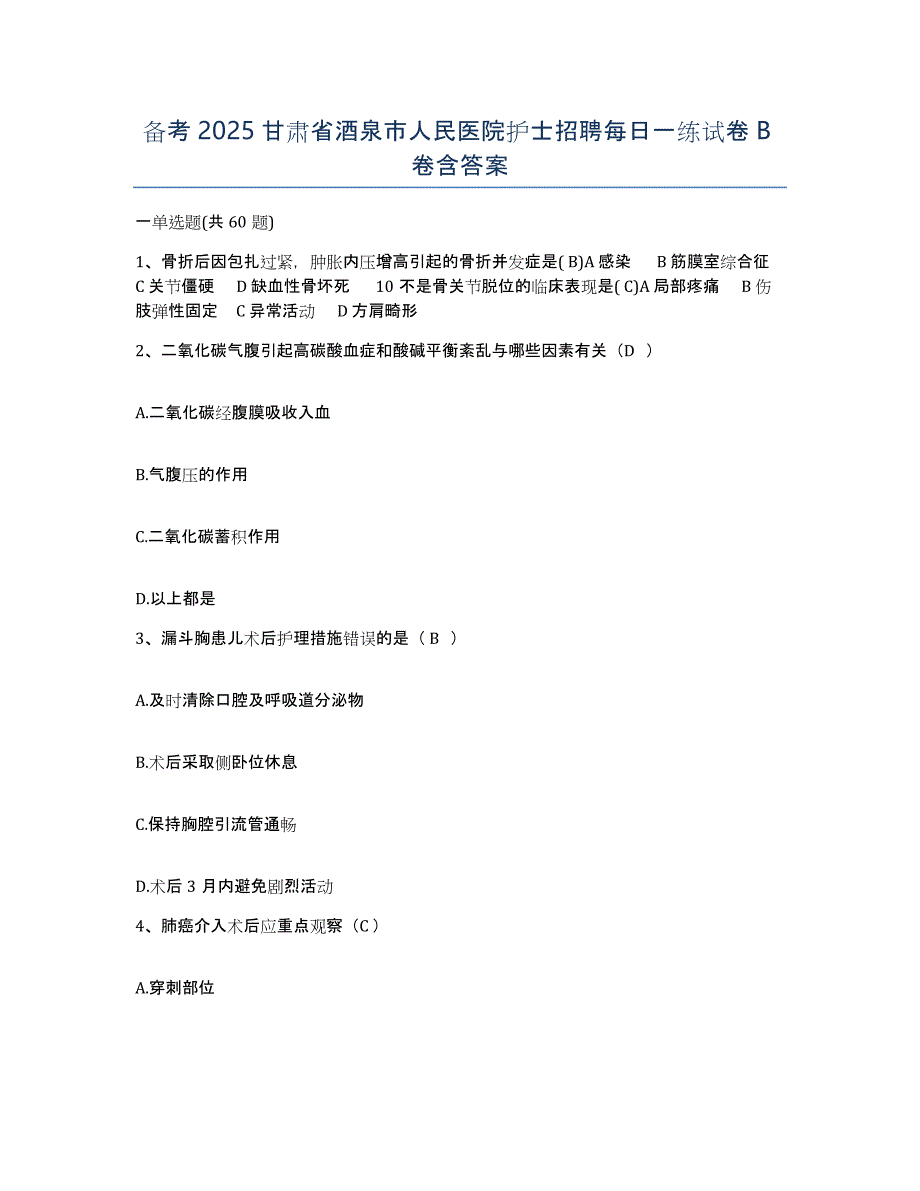 备考2025甘肃省酒泉市人民医院护士招聘每日一练试卷B卷含答案_第1页