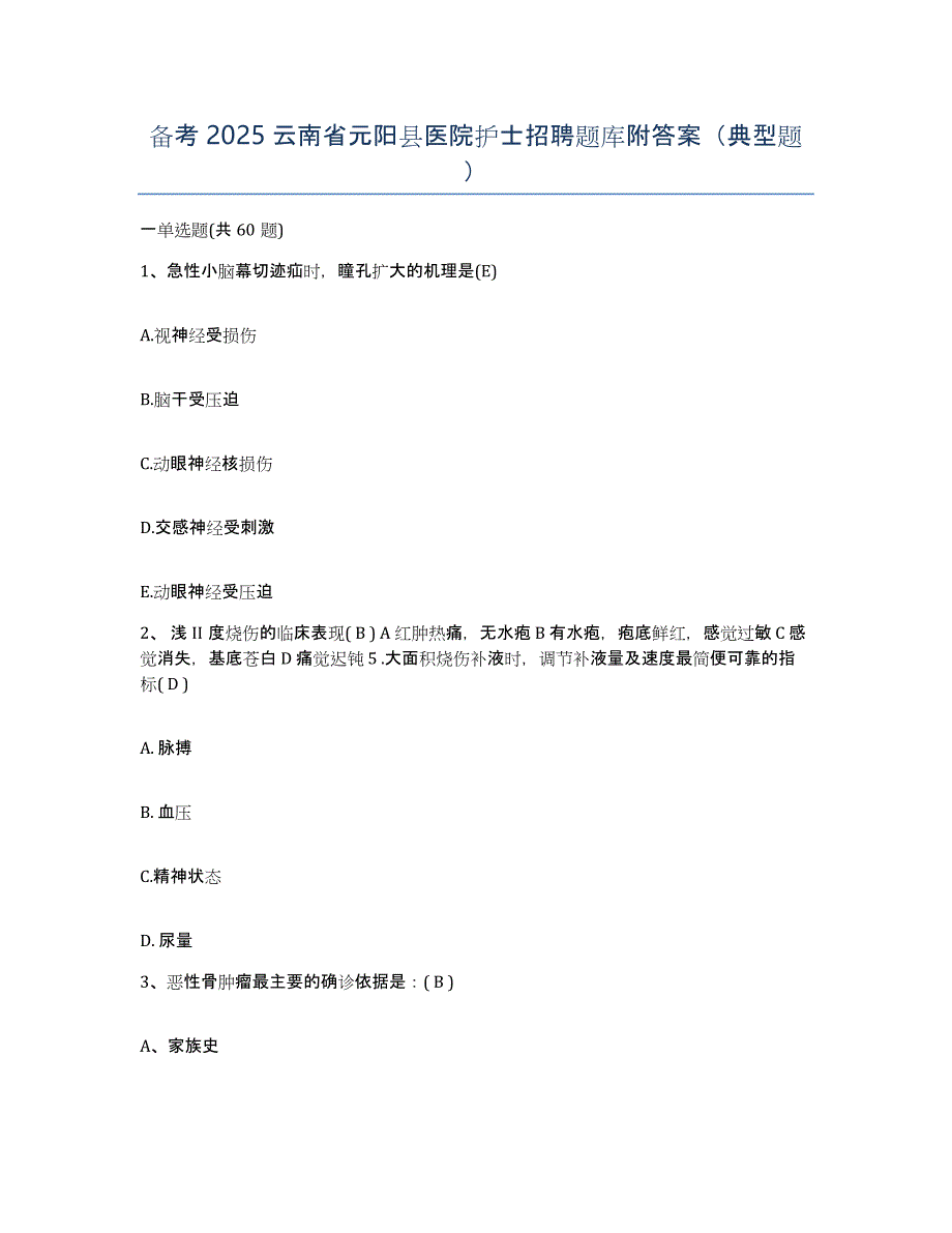 备考2025云南省元阳县医院护士招聘题库附答案（典型题）_第1页