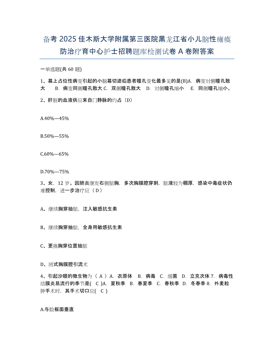 备考2025佳木斯大学附属第三医院黑龙江省小儿脑性瘫痪防治疗育中心护士招聘题库检测试卷A卷附答案_第1页