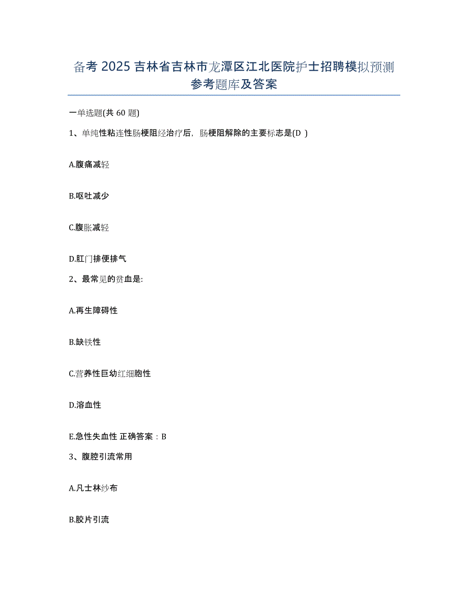 备考2025吉林省吉林市龙潭区江北医院护士招聘模拟预测参考题库及答案_第1页