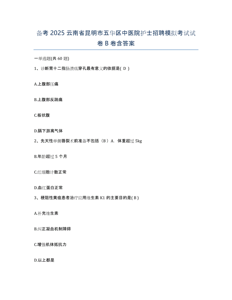 备考2025云南省昆明市五华区中医院护士招聘模拟考试试卷B卷含答案_第1页