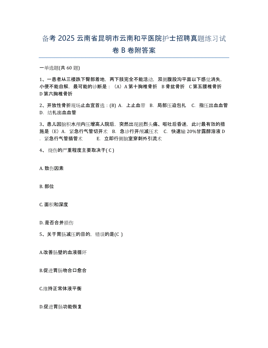 备考2025云南省昆明市云南和平医院护士招聘真题练习试卷B卷附答案_第1页