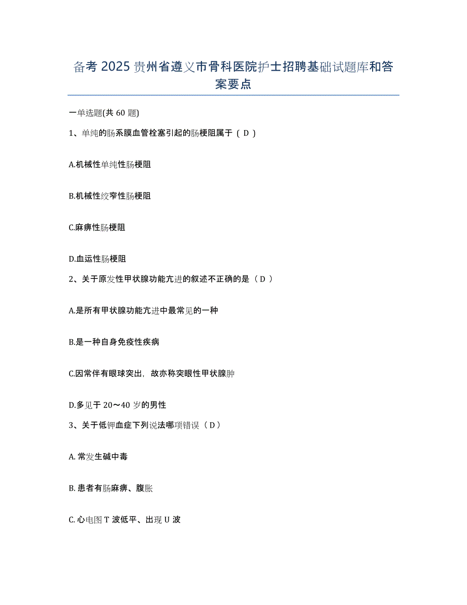 备考2025贵州省遵义市骨科医院护士招聘基础试题库和答案要点_第1页