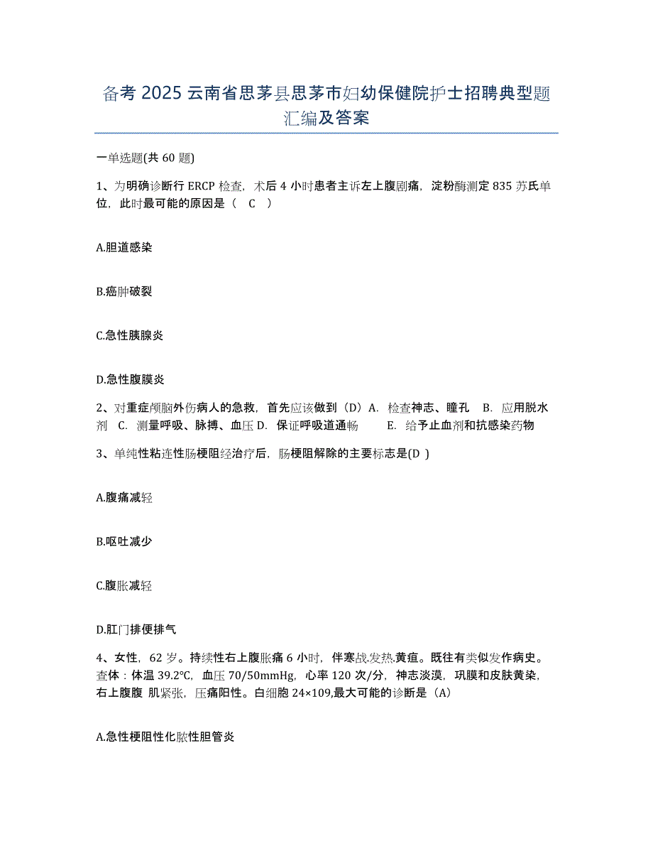 备考2025云南省思茅县思茅市妇幼保健院护士招聘典型题汇编及答案_第1页