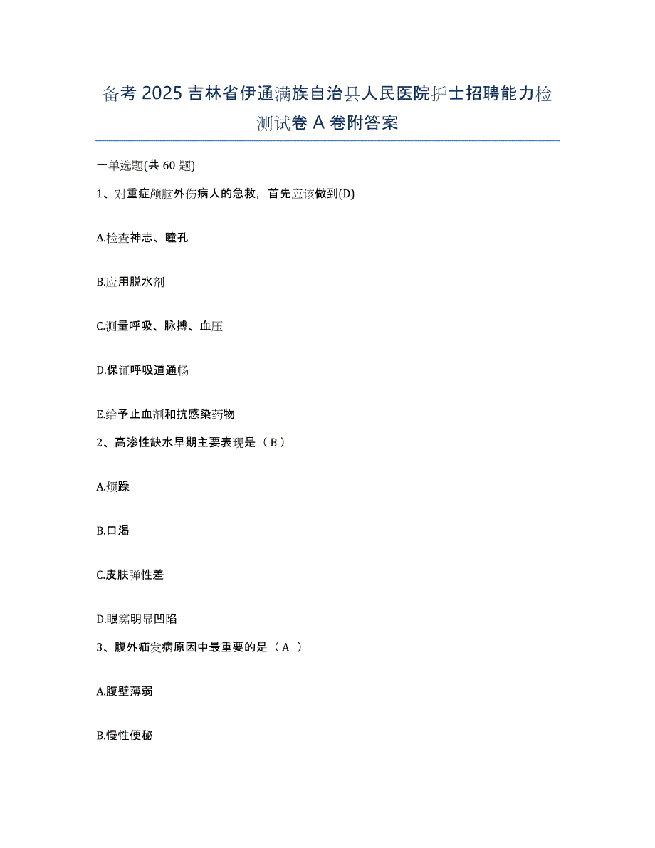 备考2025吉林省伊通满族自治县人民医院护士招聘能力检测试卷A卷附答案_第1页