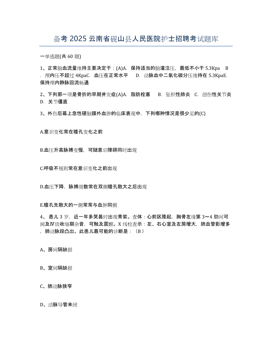 备考2025云南省砚山县人民医院护士招聘考试题库_第1页