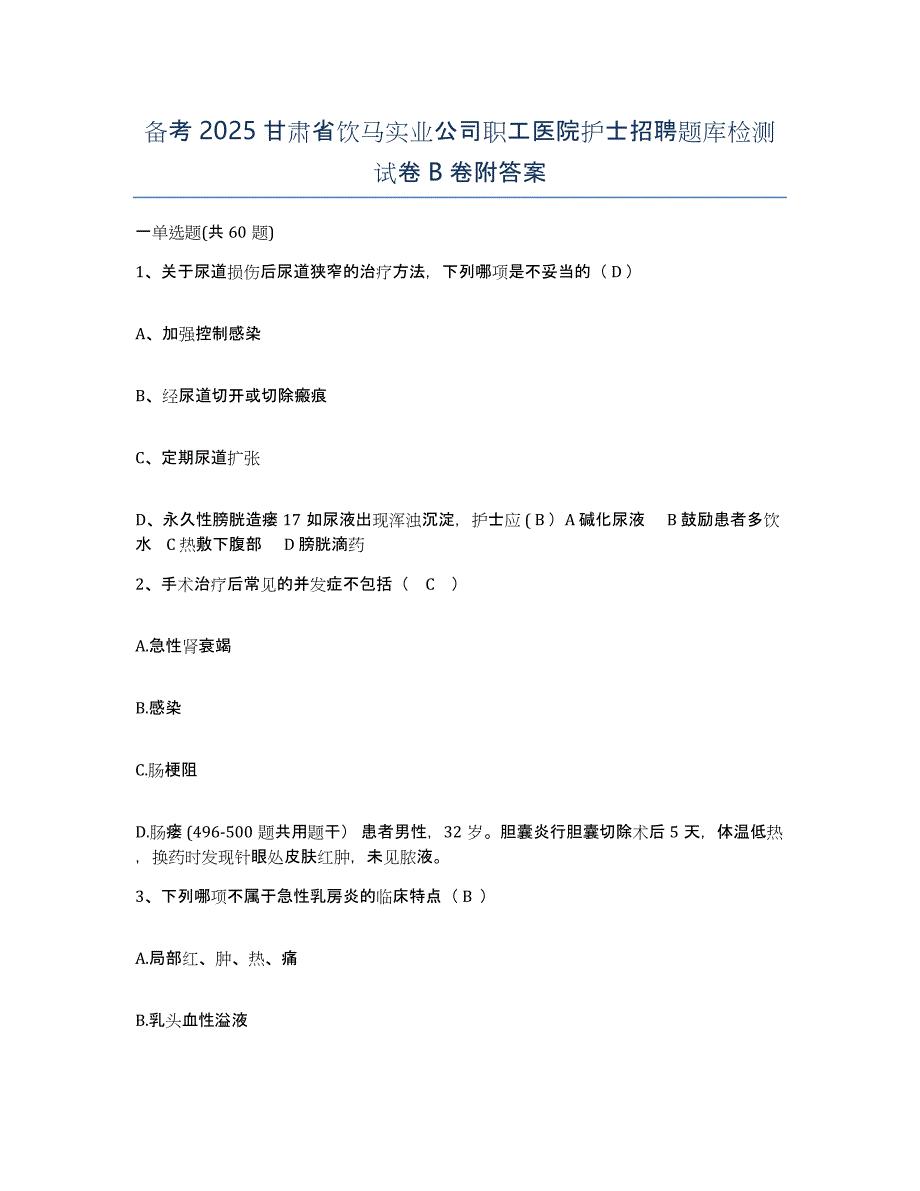 备考2025甘肃省饮马实业公司职工医院护士招聘题库检测试卷B卷附答案_第1页