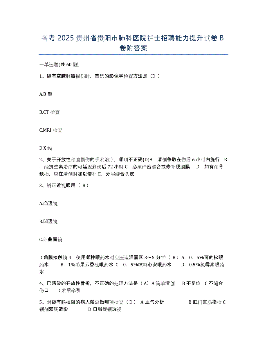 备考2025贵州省贵阳市肺科医院护士招聘能力提升试卷B卷附答案_第1页