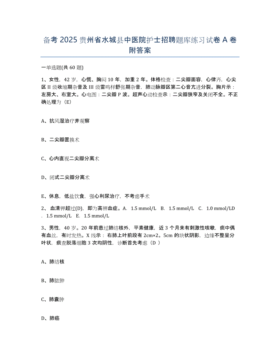 备考2025贵州省水城县中医院护士招聘题库练习试卷A卷附答案_第1页