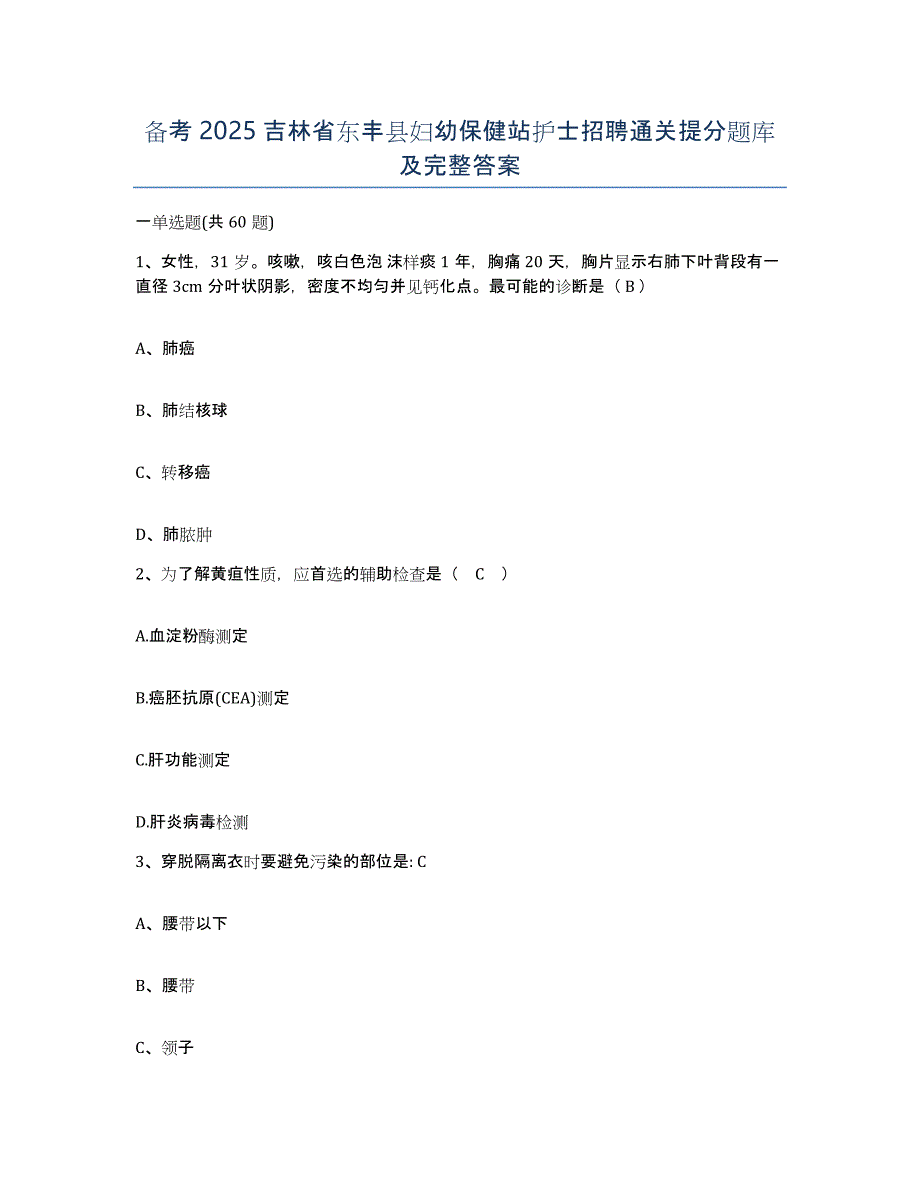 备考2025吉林省东丰县妇幼保健站护士招聘通关提分题库及完整答案_第1页