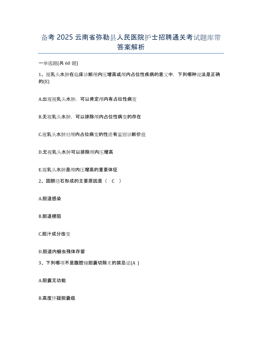 备考2025云南省弥勒县人民医院护士招聘通关考试题库带答案解析_第1页