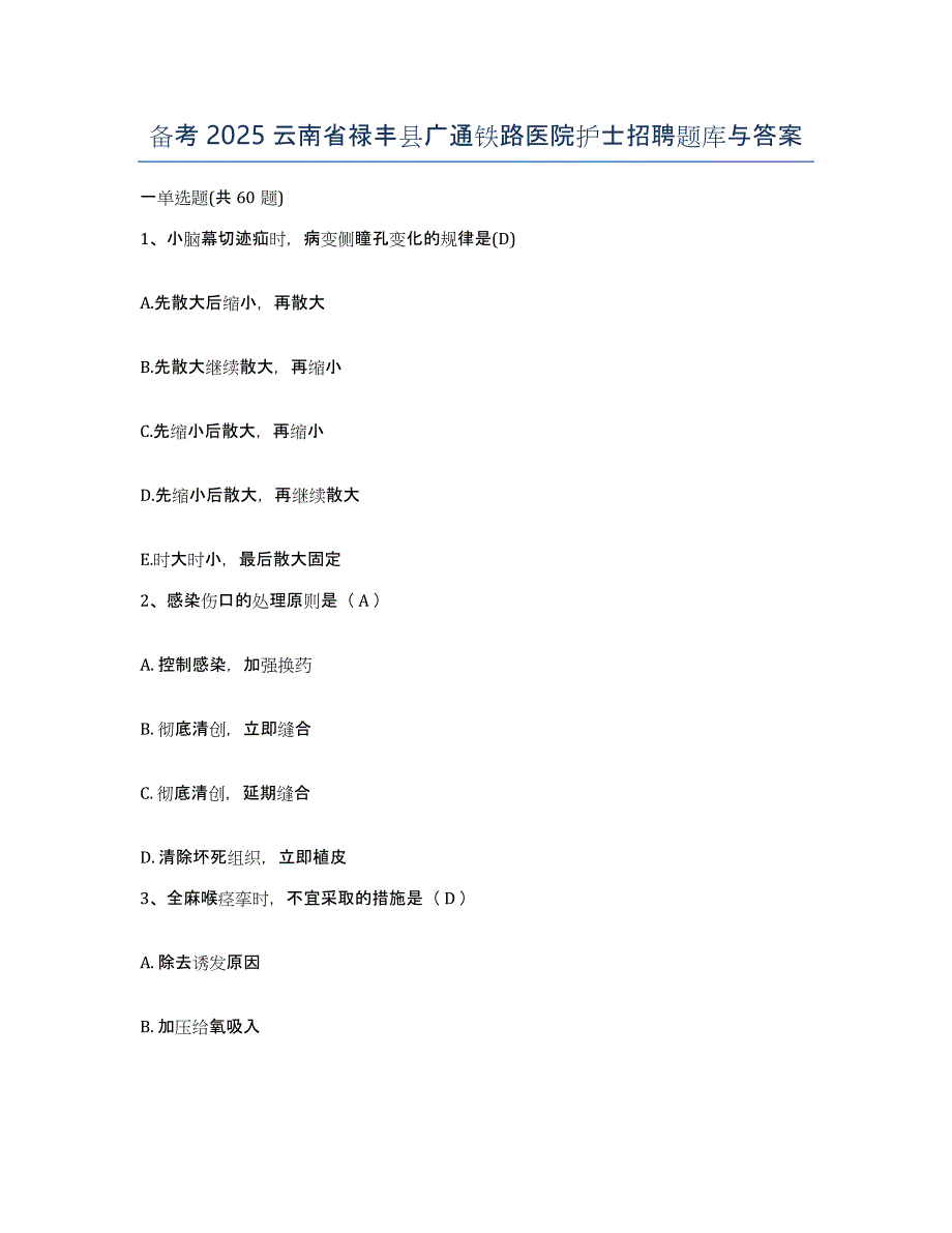 备考2025云南省禄丰县广通铁路医院护士招聘题库与答案_第1页