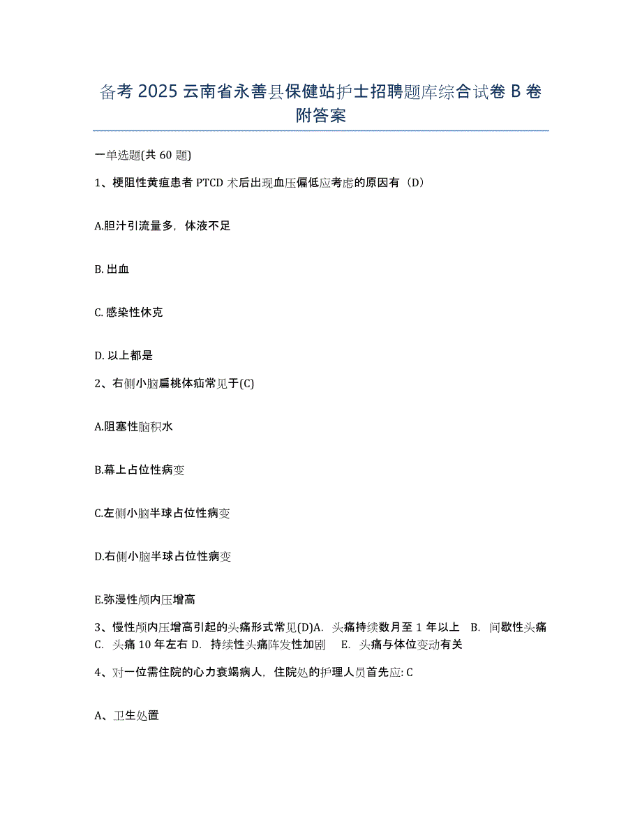 备考2025云南省永善县保健站护士招聘题库综合试卷B卷附答案_第1页