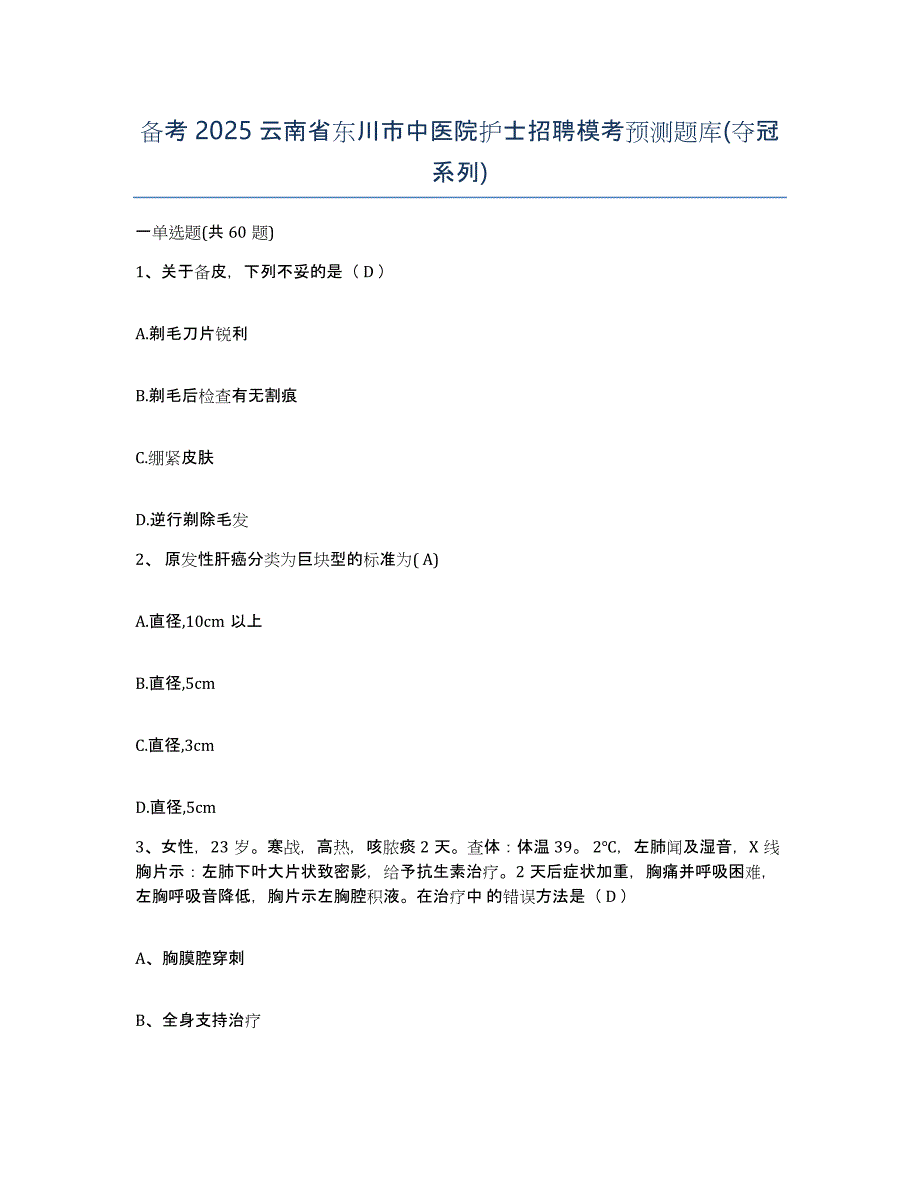 备考2025云南省东川市中医院护士招聘模考预测题库(夺冠系列)_第1页