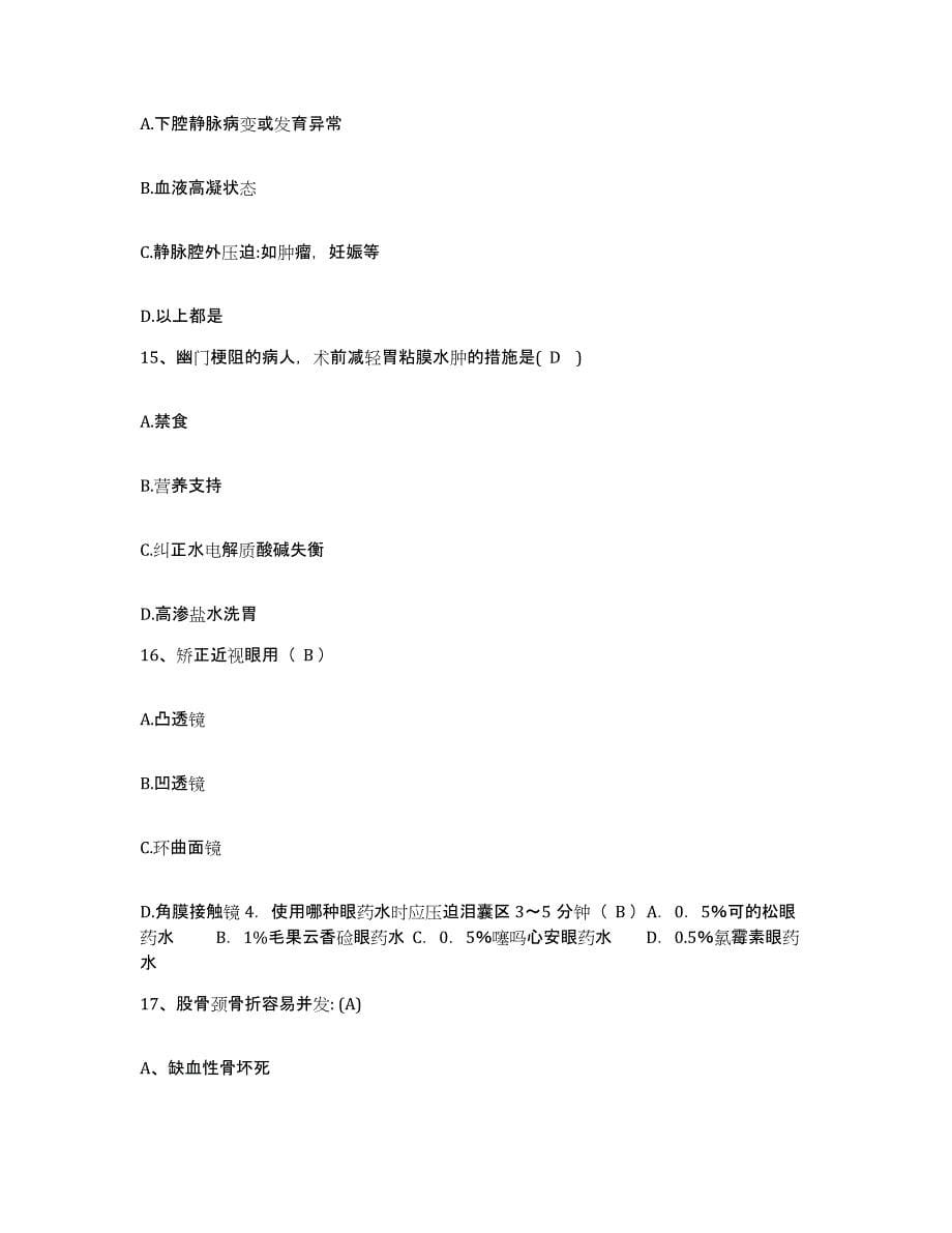 备考2025上海市长宁区北新泾地段医院护士招聘押题练习试题B卷含答案_第5页