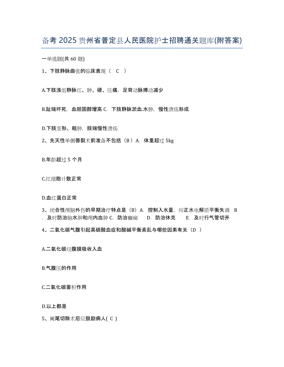 备考2025贵州省普定县人民医院护士招聘通关题库(附答案)_第1页