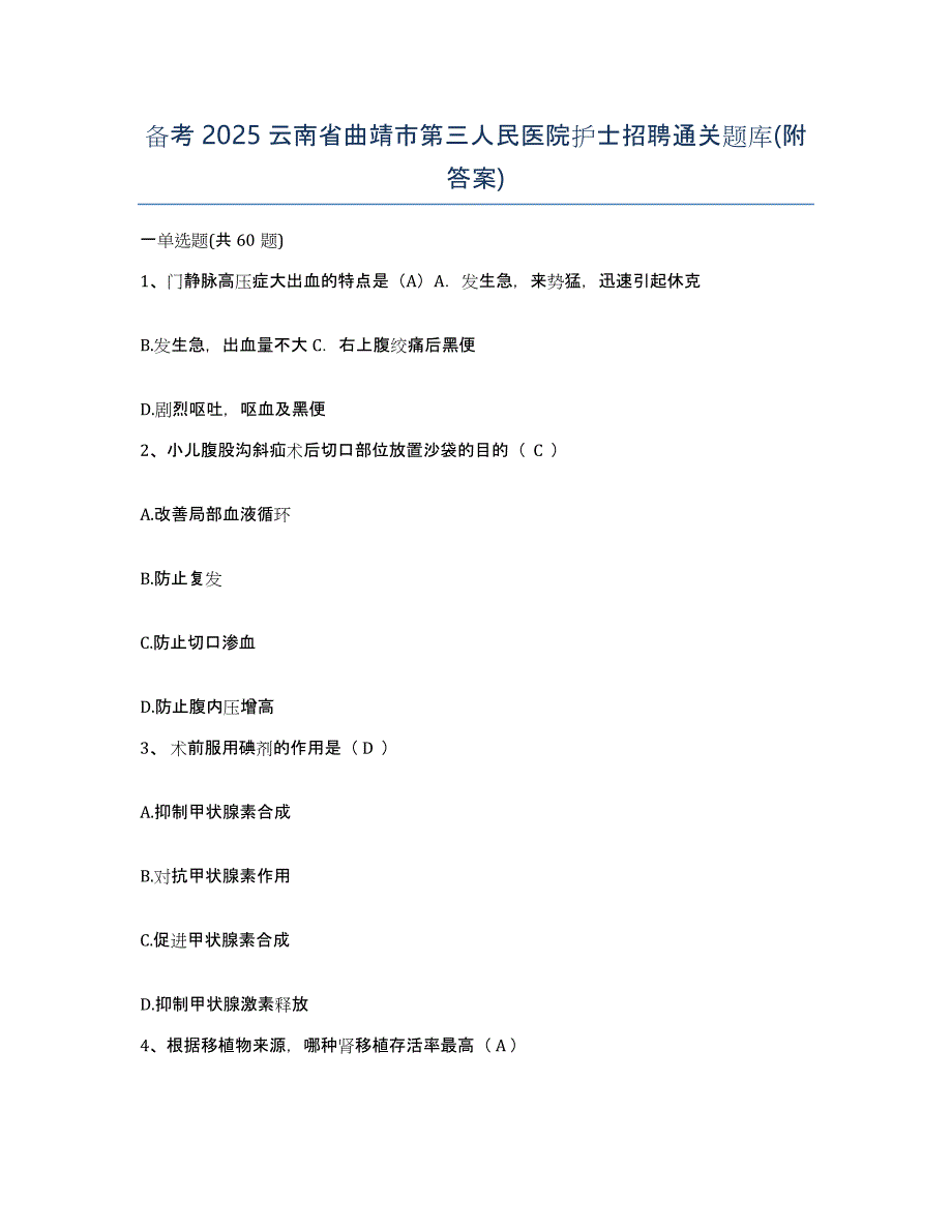 备考2025云南省曲靖市第三人民医院护士招聘通关题库(附答案)_第1页