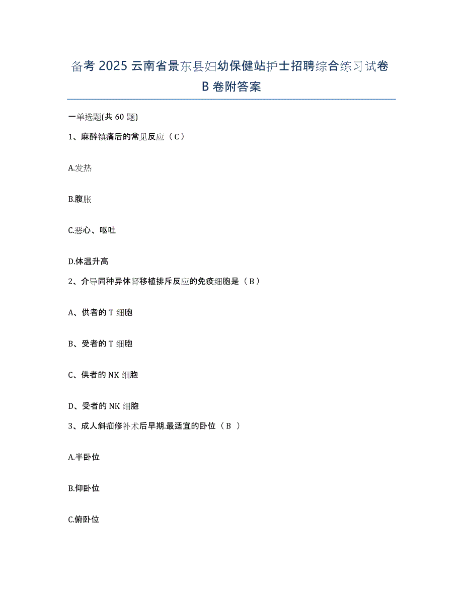 备考2025云南省景东县妇幼保健站护士招聘综合练习试卷B卷附答案_第1页