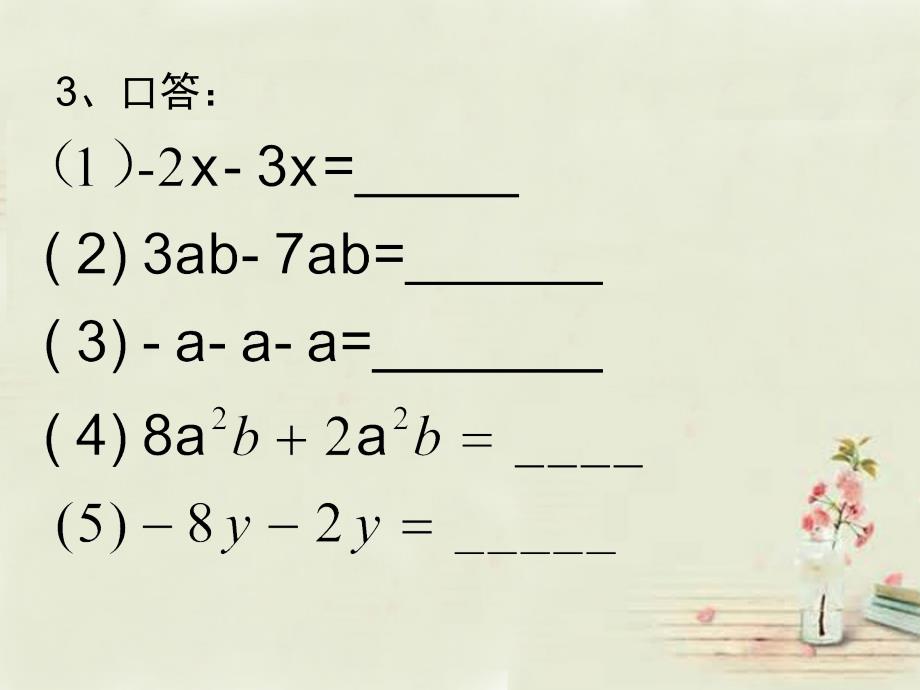 山东省青岛市城阳区第六中学七年级数学上册3.5去括号课件北师大版_第3页