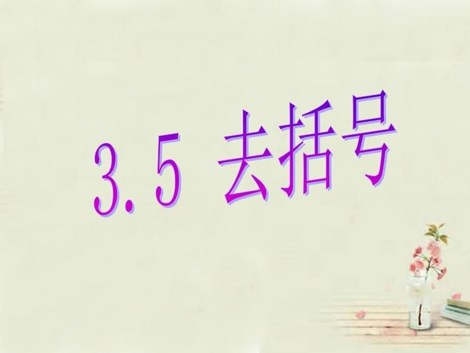 山东省青岛市城阳区第六中学七年级数学上册3.5去括号课件北师大版_第5页