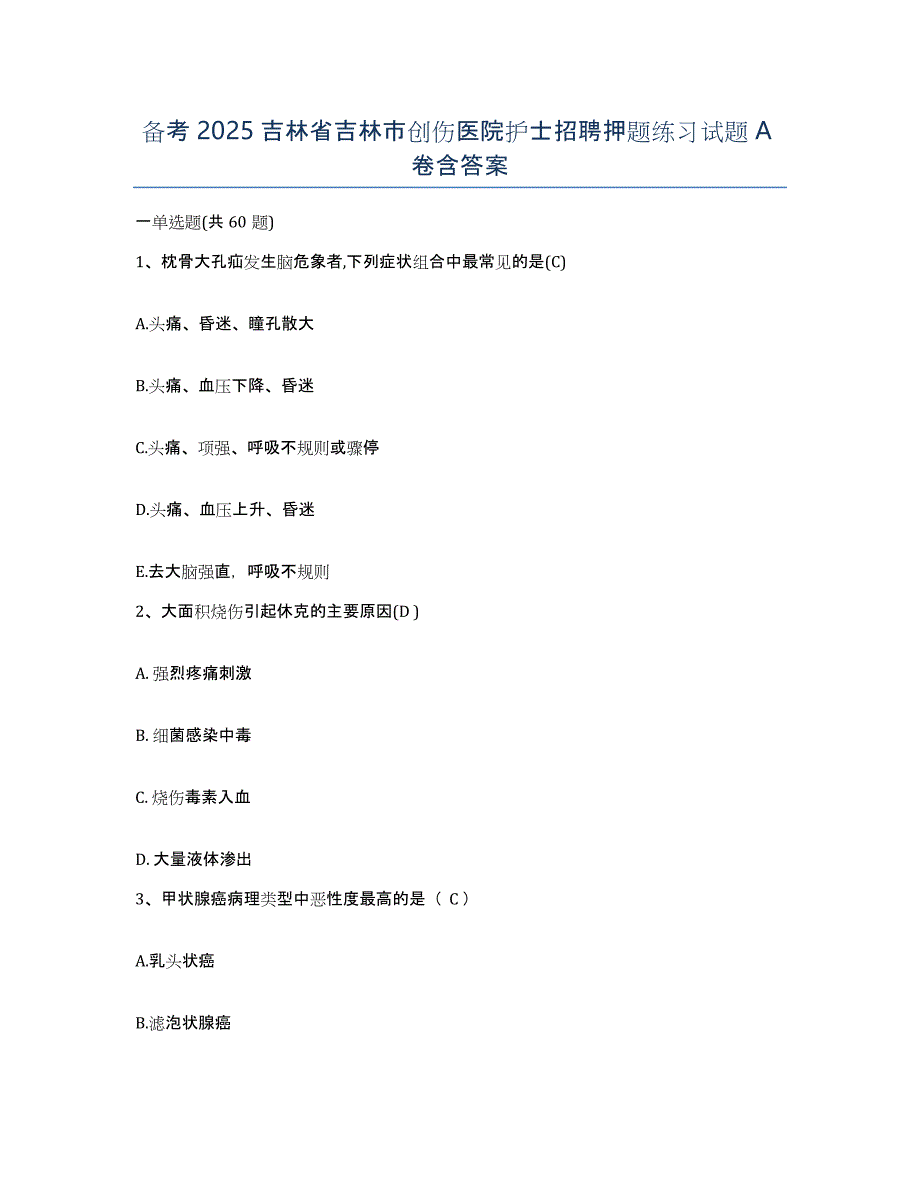 备考2025吉林省吉林市创伤医院护士招聘押题练习试题A卷含答案_第1页