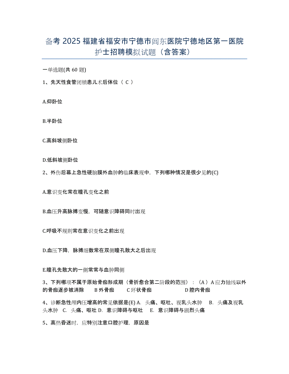 备考2025福建省福安市宁德市闾东医院宁德地区第一医院护士招聘模拟试题（含答案）_第1页