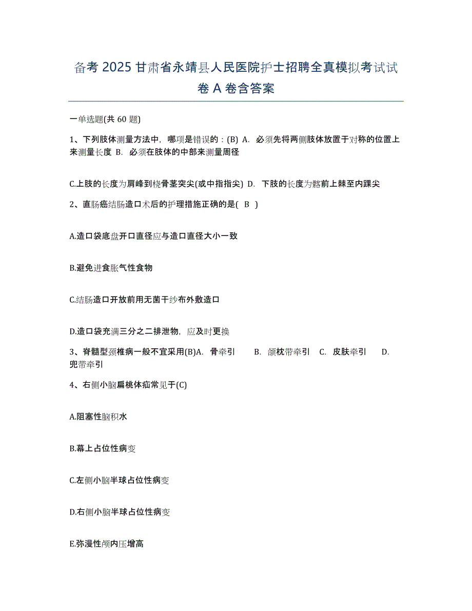 备考2025甘肃省永靖县人民医院护士招聘全真模拟考试试卷A卷含答案_第1页