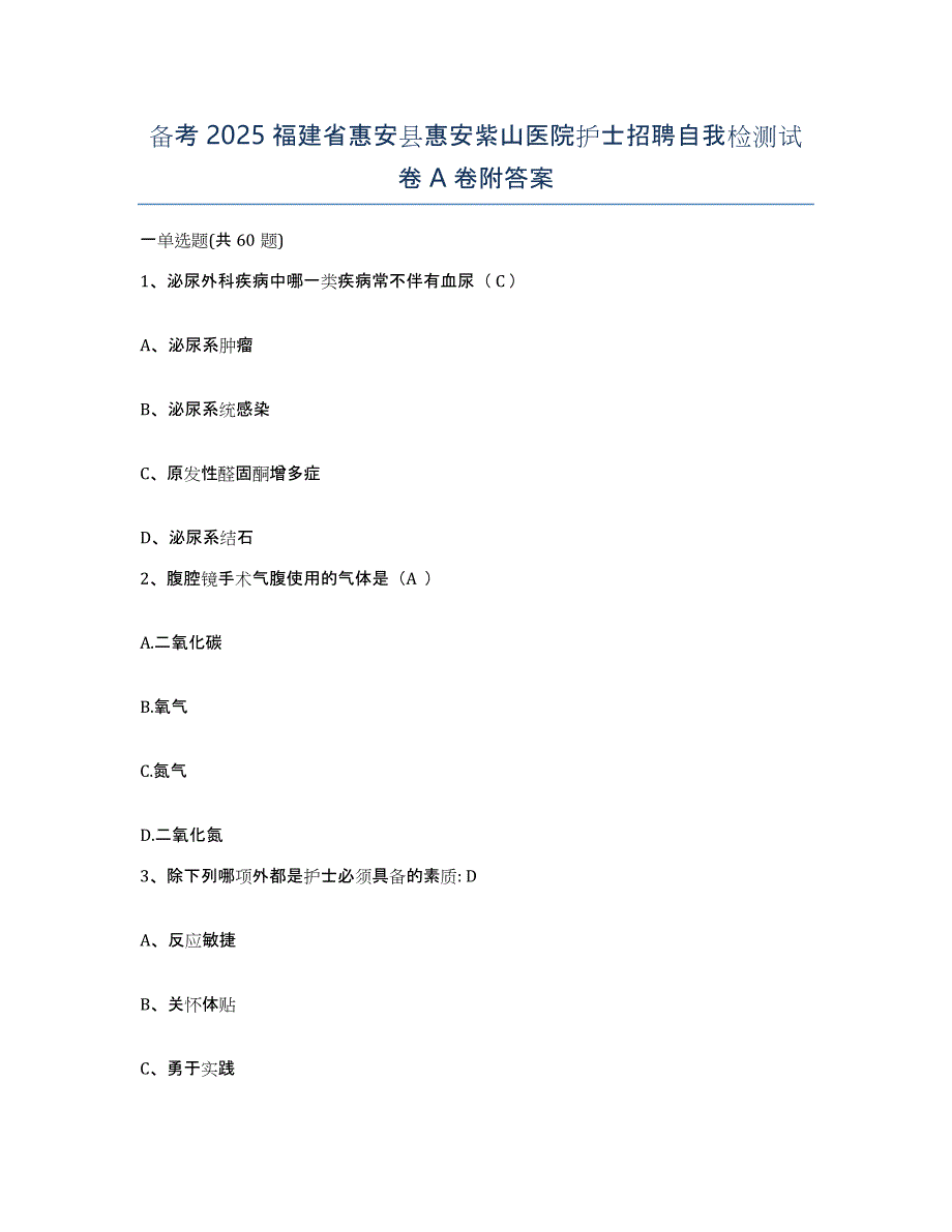 备考2025福建省惠安县惠安紫山医院护士招聘自我检测试卷A卷附答案_第1页