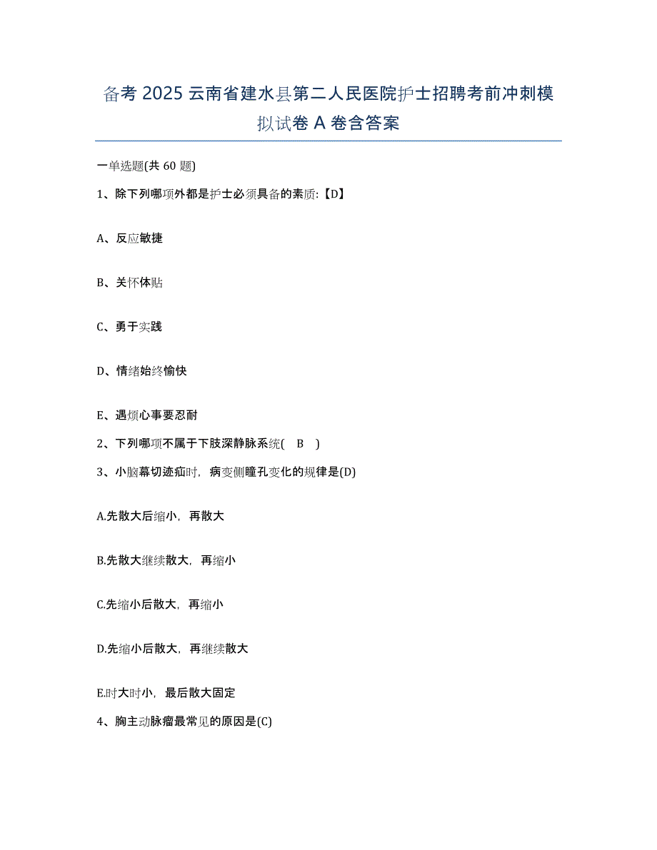 备考2025云南省建水县第二人民医院护士招聘考前冲刺模拟试卷A卷含答案_第1页