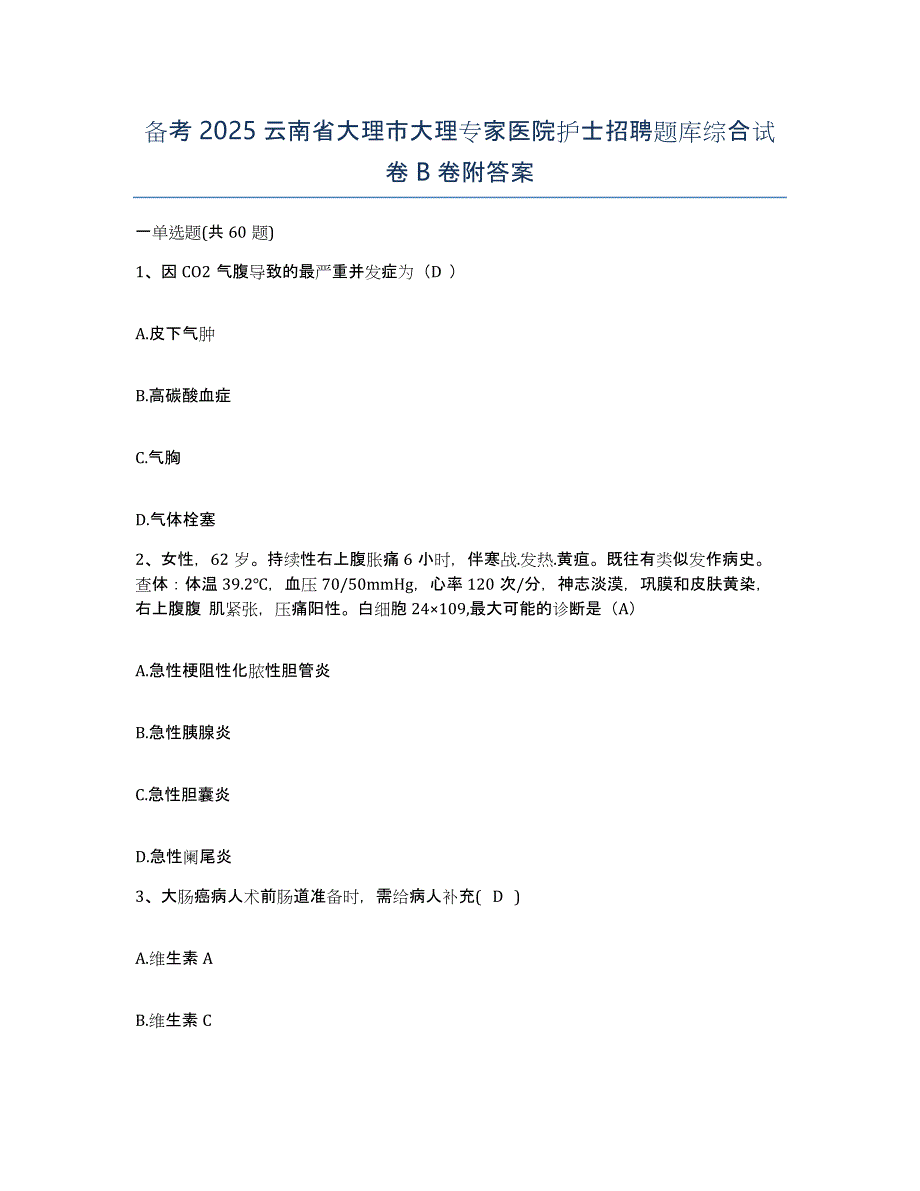 备考2025云南省大理市大理专家医院护士招聘题库综合试卷B卷附答案_第1页