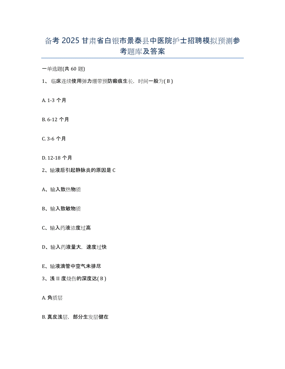 备考2025甘肃省白银市景泰县中医院护士招聘模拟预测参考题库及答案_第1页