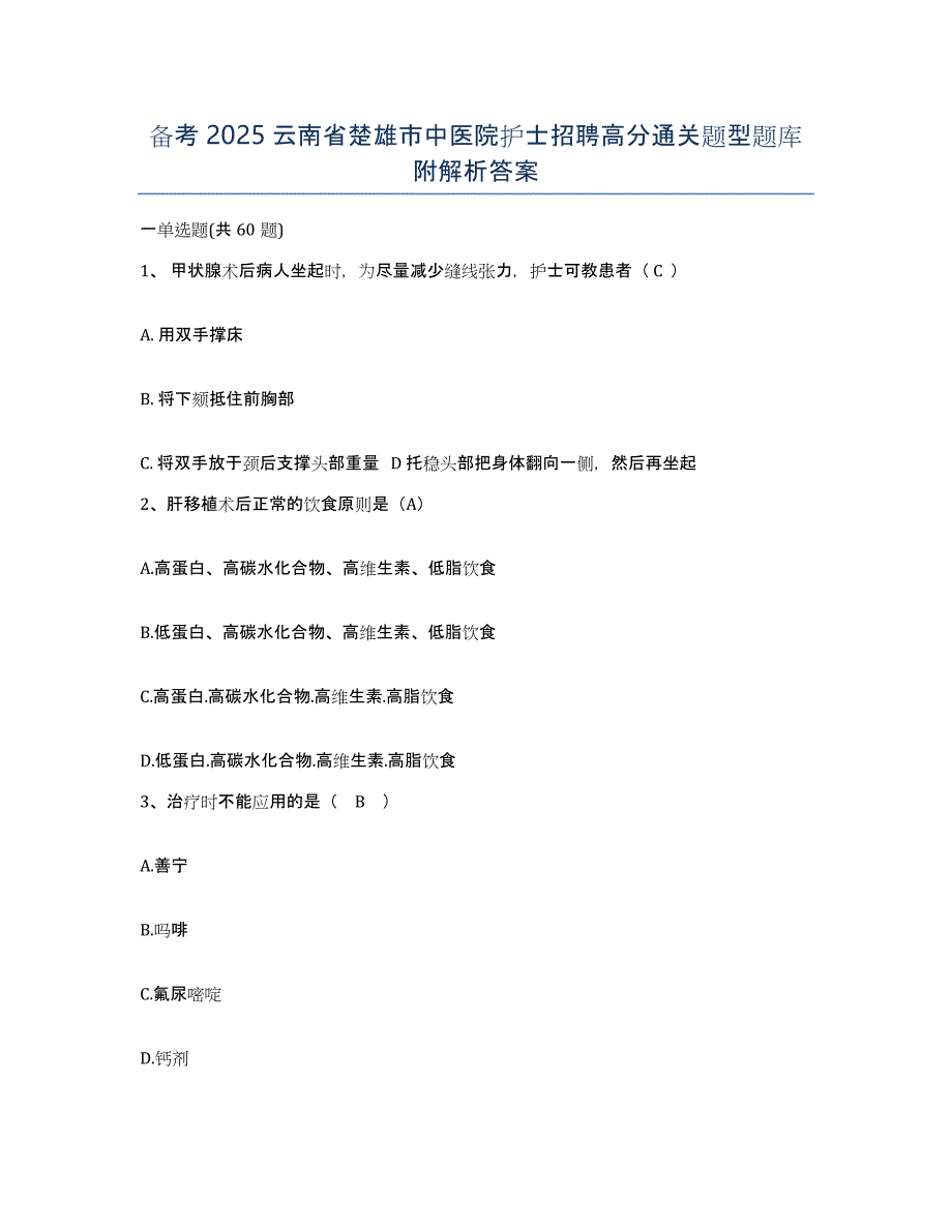 备考2025云南省楚雄市中医院护士招聘高分通关题型题库附解析答案_第1页