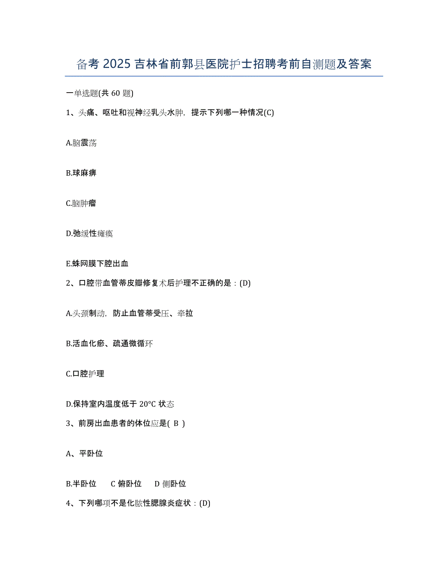 备考2025吉林省前郭县医院护士招聘考前自测题及答案_第1页