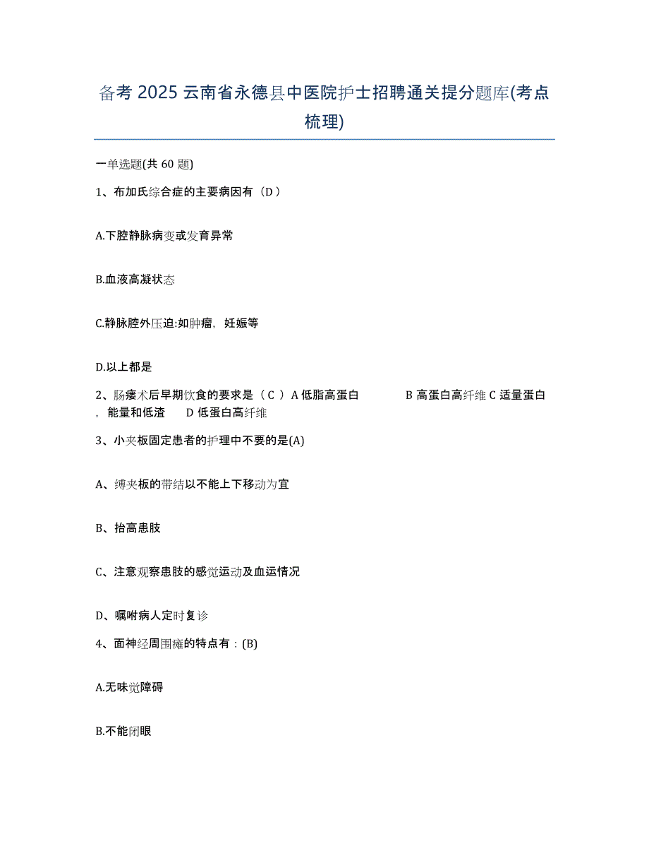 备考2025云南省永德县中医院护士招聘通关提分题库(考点梳理)_第1页