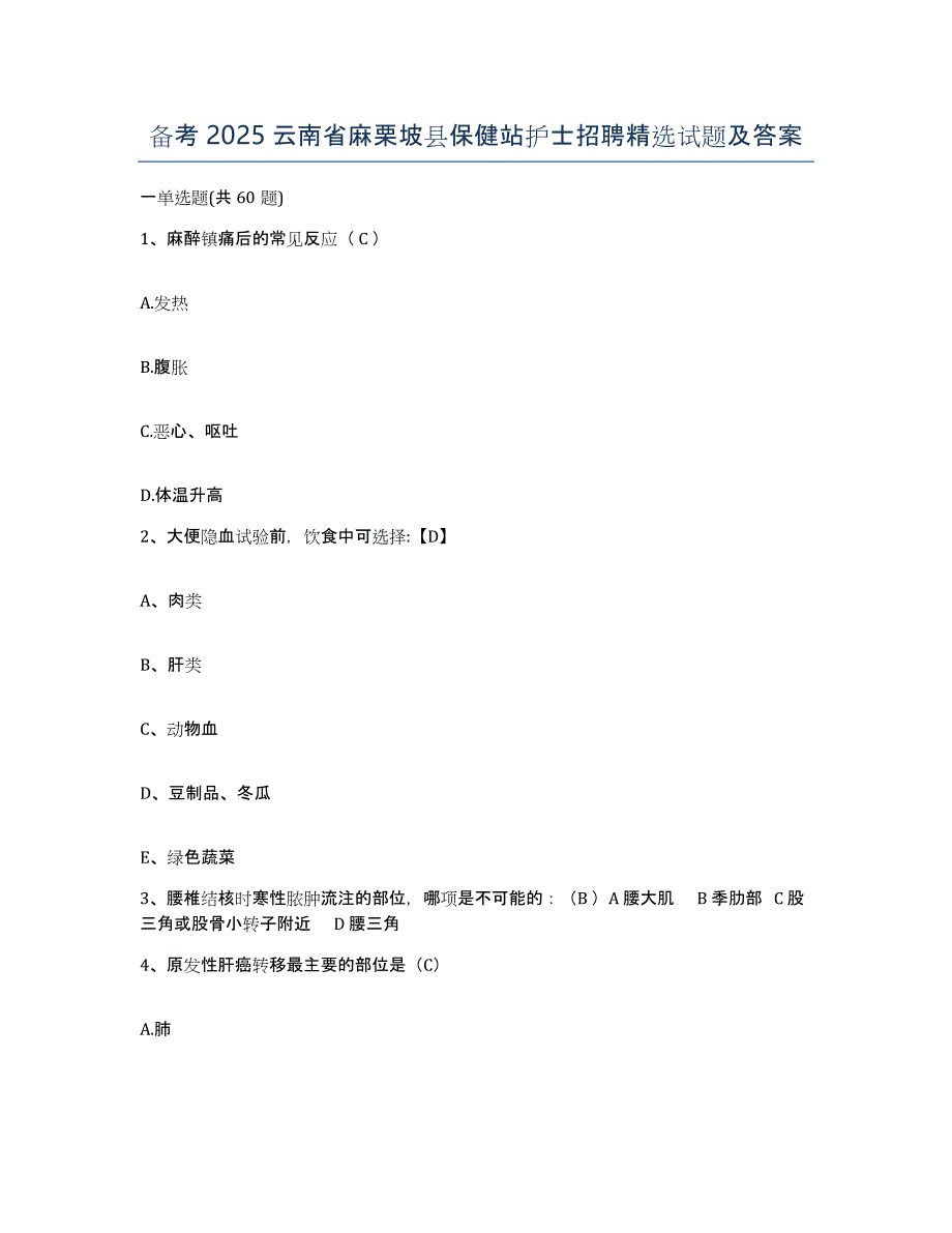 备考2025云南省麻栗坡县保健站护士招聘试题及答案_第1页