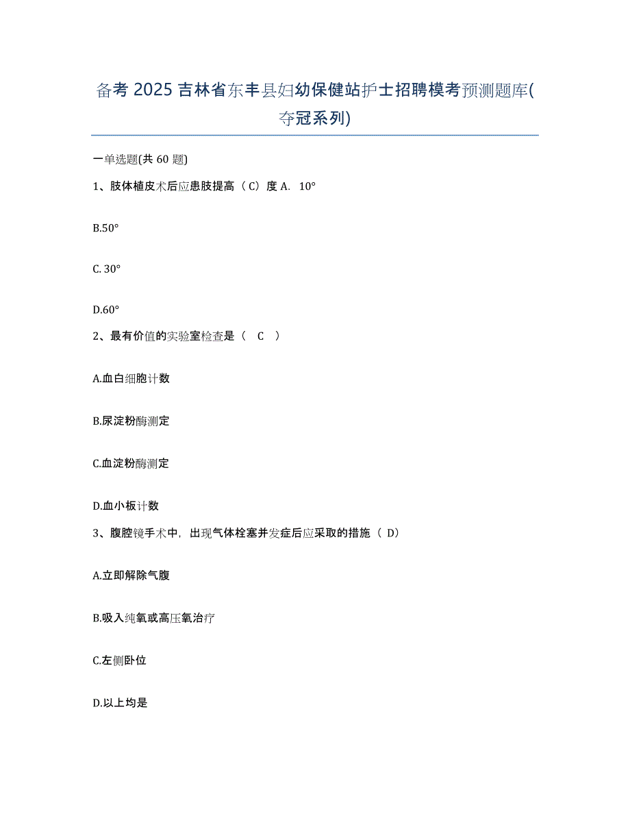 备考2025吉林省东丰县妇幼保健站护士招聘模考预测题库(夺冠系列)_第1页