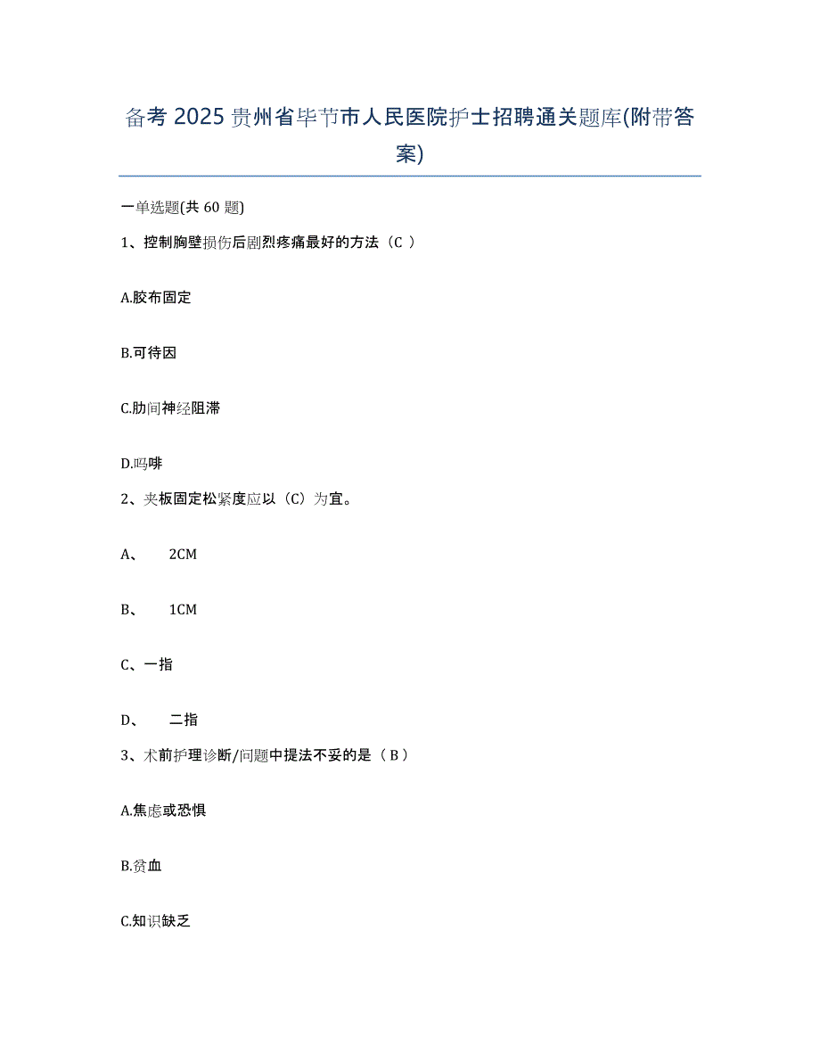 备考2025贵州省毕节市人民医院护士招聘通关题库(附带答案)_第1页