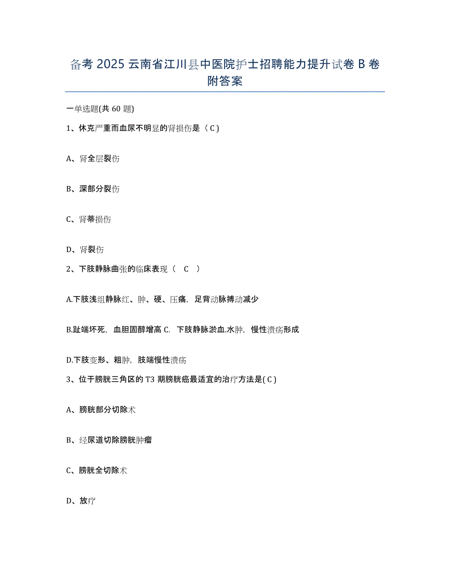 备考2025云南省江川县中医院护士招聘能力提升试卷B卷附答案_第1页