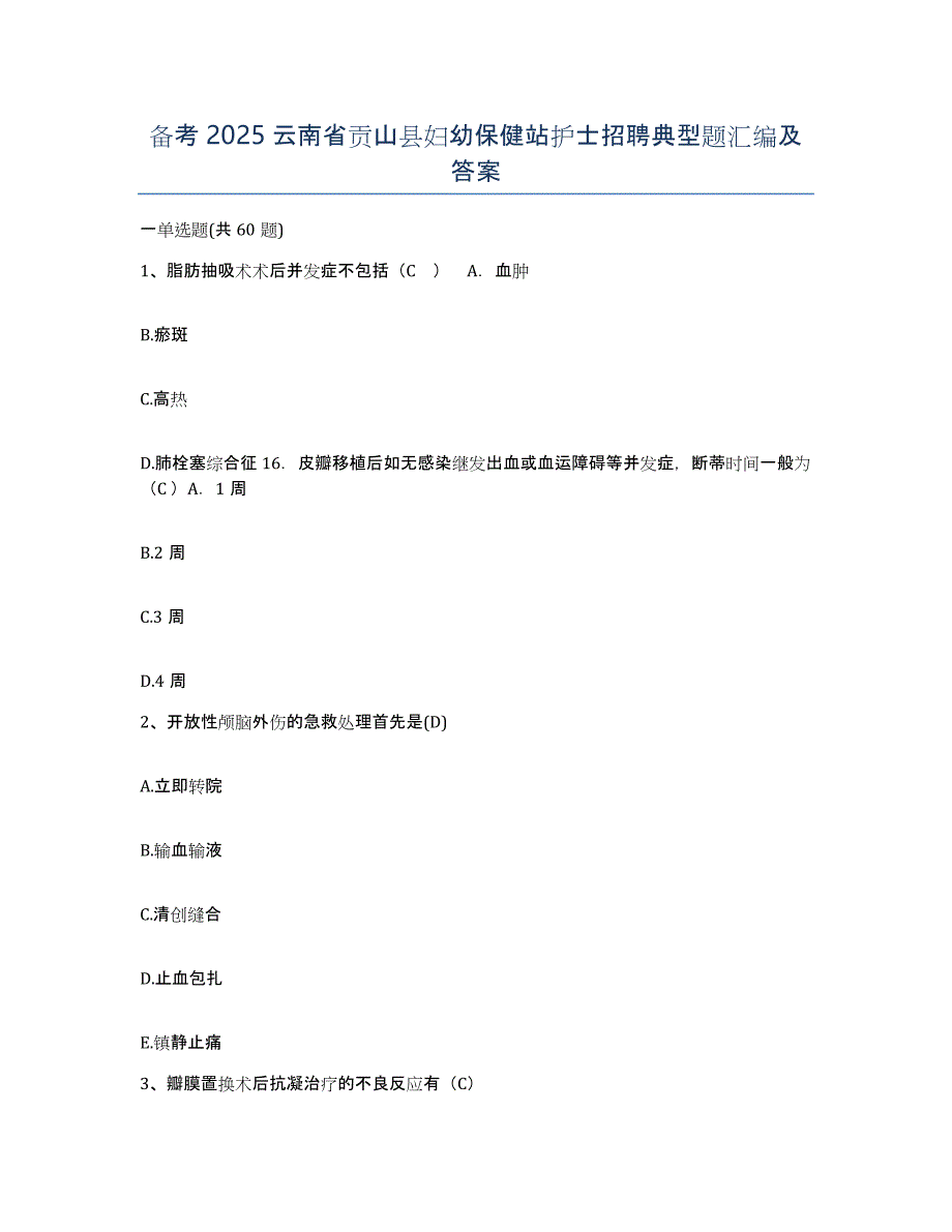 备考2025云南省贡山县妇幼保健站护士招聘典型题汇编及答案_第1页