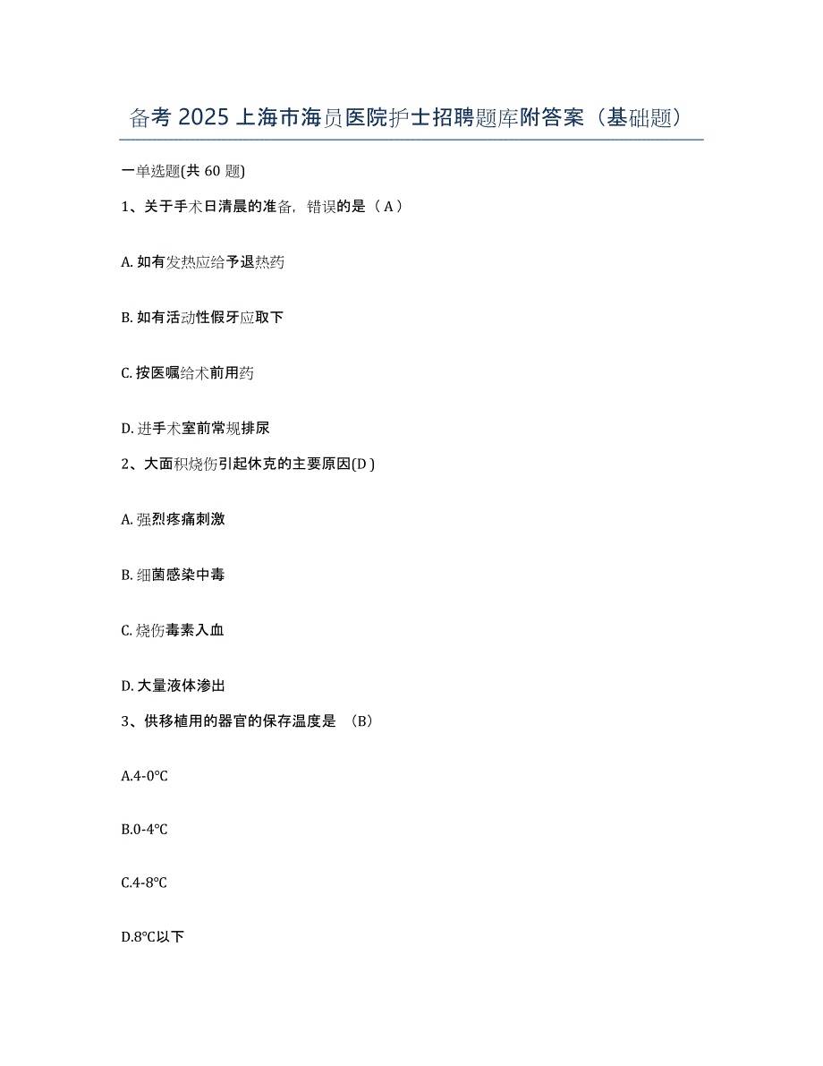 备考2025上海市海员医院护士招聘题库附答案（基础题）_第1页