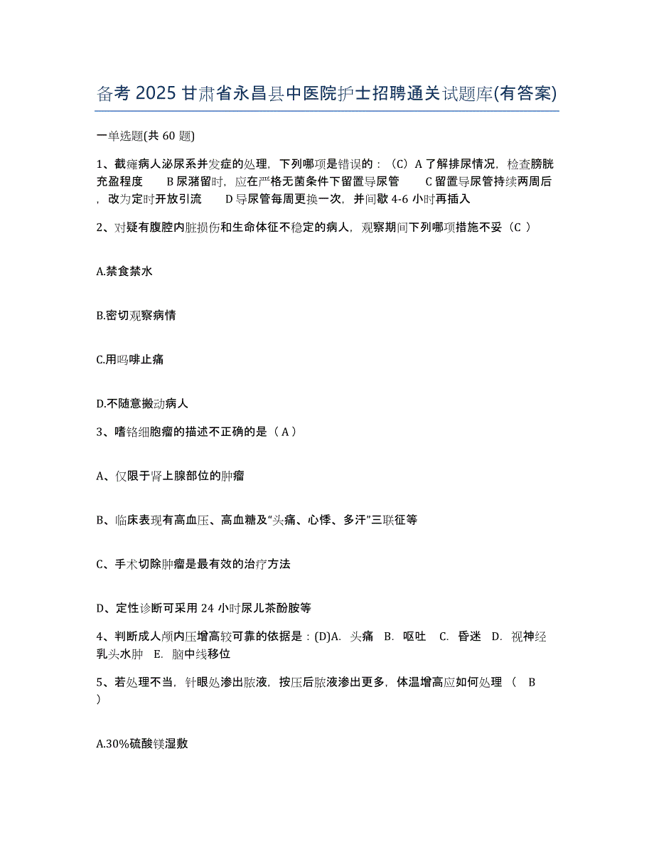 备考2025甘肃省永昌县中医院护士招聘通关试题库(有答案)_第1页