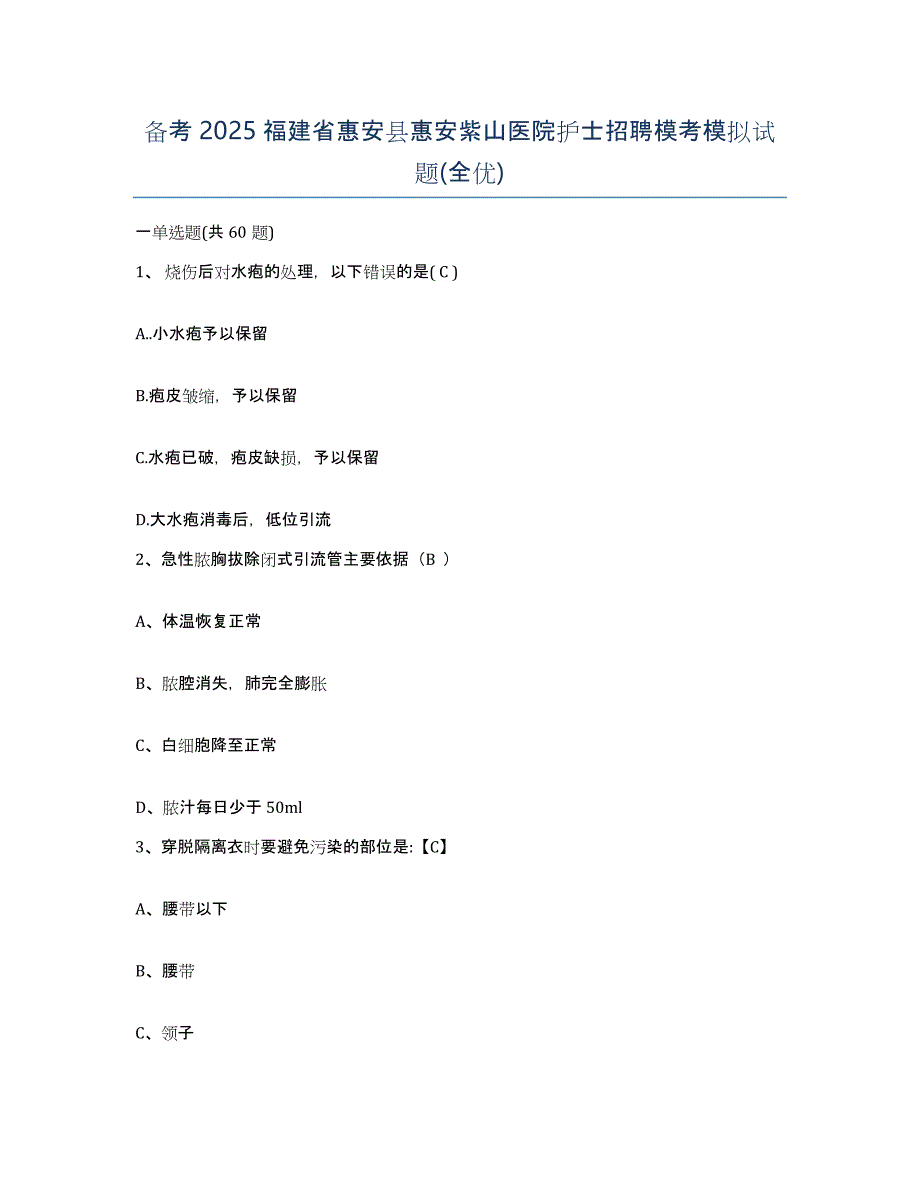 备考2025福建省惠安县惠安紫山医院护士招聘模考模拟试题(全优)_第1页