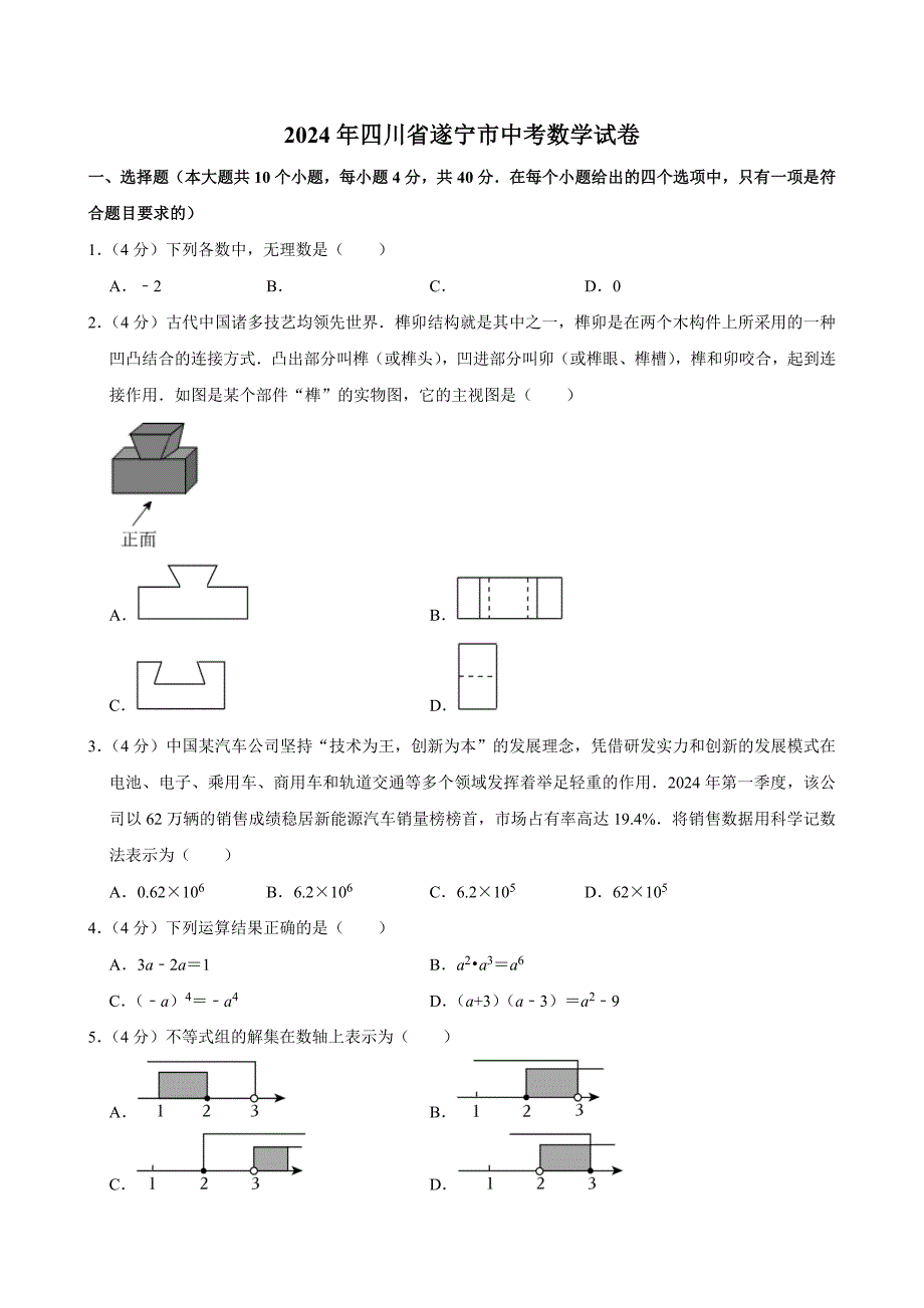 2024年四川省遂宁市中考数学试卷[答案]_第1页